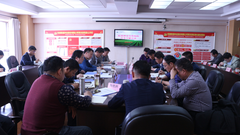 皖墾種業(yè)召開部分分公司2020年經(jīng)營指標任務部署會議